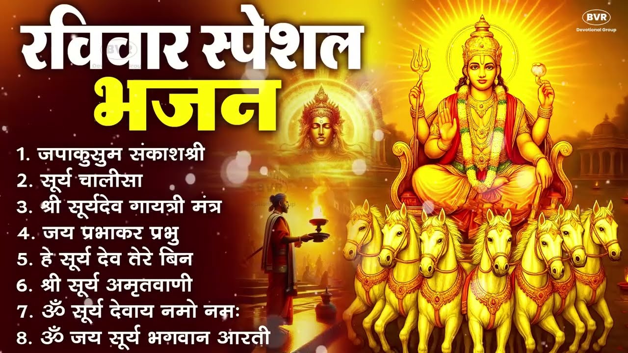 रविवार भक्ति भजन : ॐ सूर्य देवाय नमो नमः, जपाकुसुम संकाश, सूर्य देव अमृतवाणी, सूर्य चालीसा व आरती