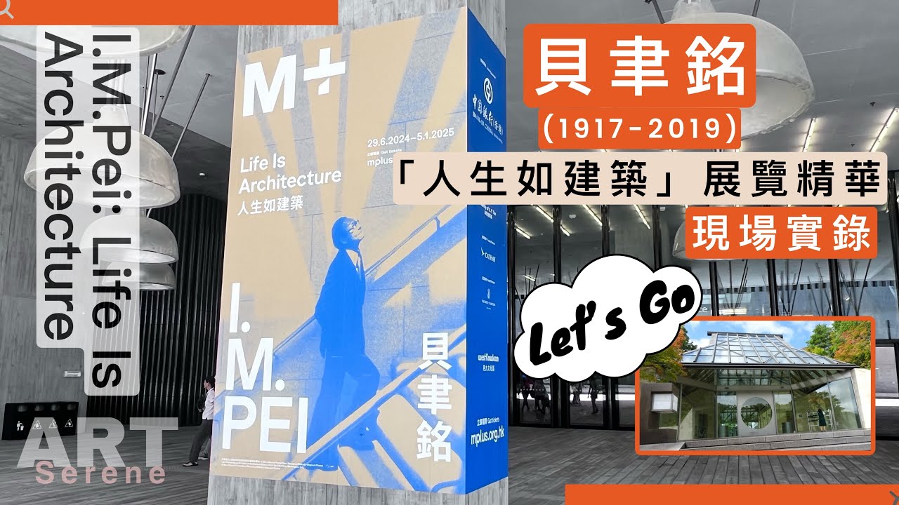 【貝聿銘HK回顧展4K】《人生如建築》香港M+展覽建築巨匠七十年佳作數不完| I.M.Pei: Life is Architecture@MplusMuseum