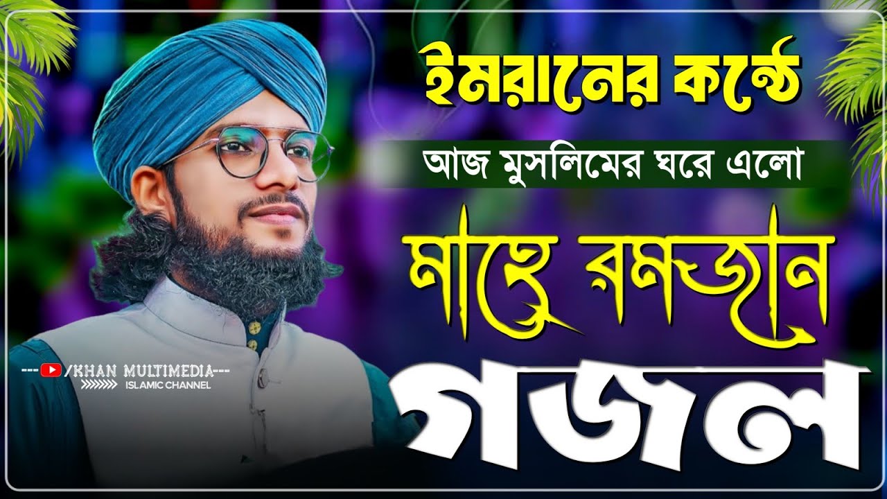 আজ মুসলিমের ঘরে এলো মাহে রমজান শিল্পী এমডি ইমরানের কন্ঠে┇Md Imran Gojol 2026┇এমডি ইমরান গজল