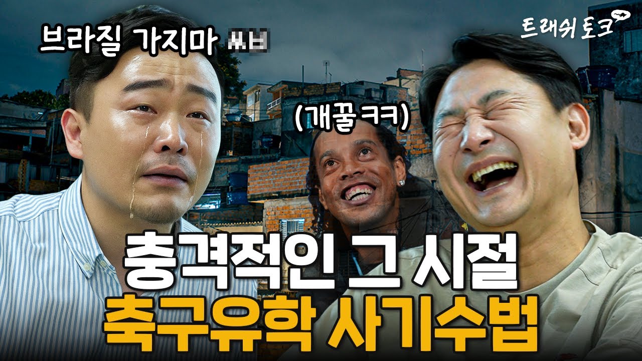 축구 배우러 브라질 갔다가 사기당한썰 (진짜 개웃김 ㅋㅋㅋㅋㅋㅋㅋㅋ) | 트래쉬 토크 EP29