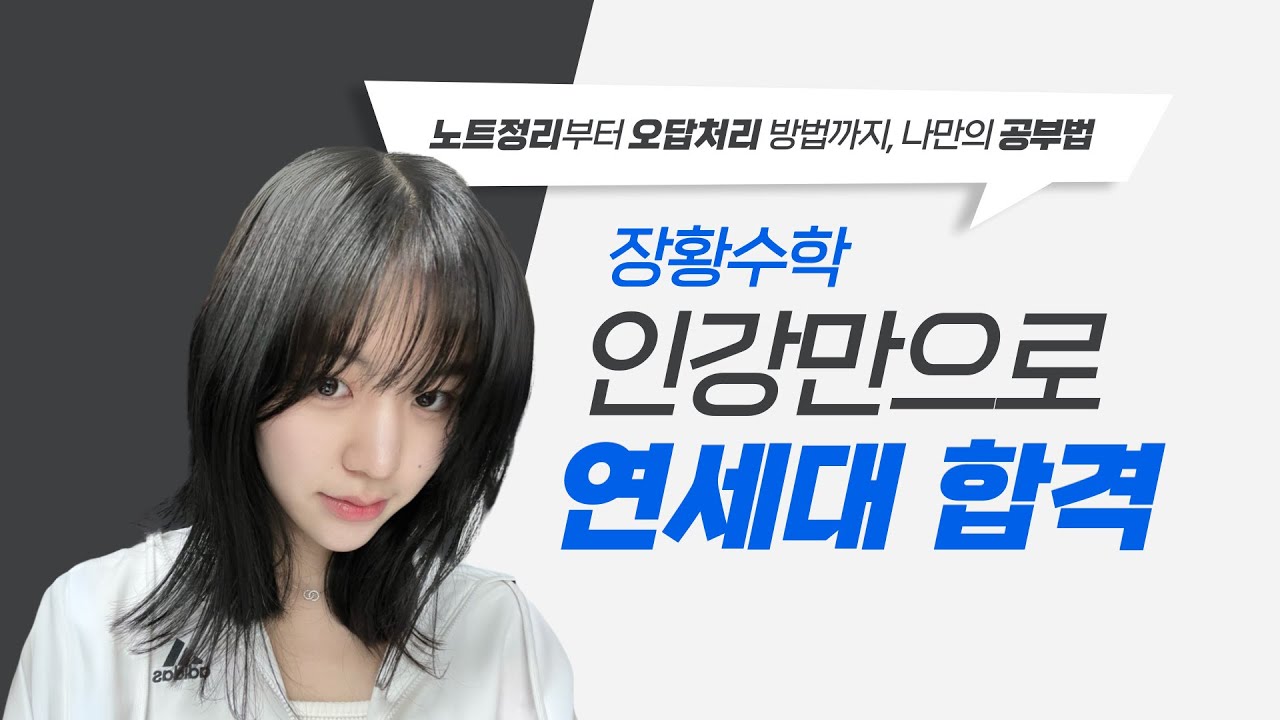 인강으로 8월에 시작해서 무려 4개월만에 연세대 수학과 합격! [장황수학 합격수기]