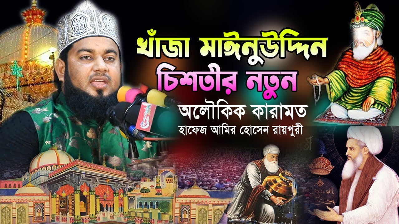 খাঁজা মাঈনুদ্দিন চিশতীর নতুন অলৌকিক কারামত || amir hussan raipuri waz || আমির হোসেন রায়পুরী