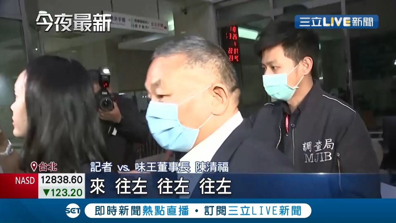 味王集團董事長陳清福涉嫌侵占10億 調查局兵分6路搜索陳清福200萬交保｜【LIVE大現場】20210326｜三立新聞台