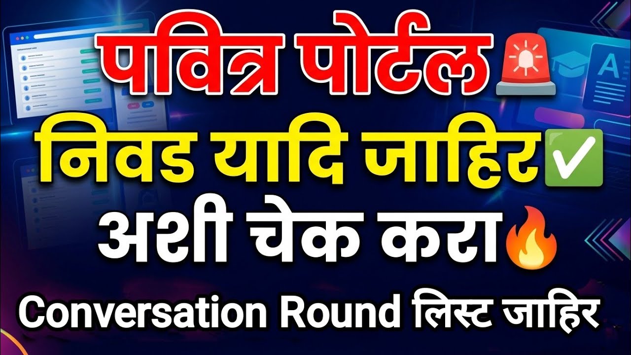 शिक्षक भरती Conversation Round लागला 🚨 Pavitra Portal 2026 ✅ Pavitra Portal latest update