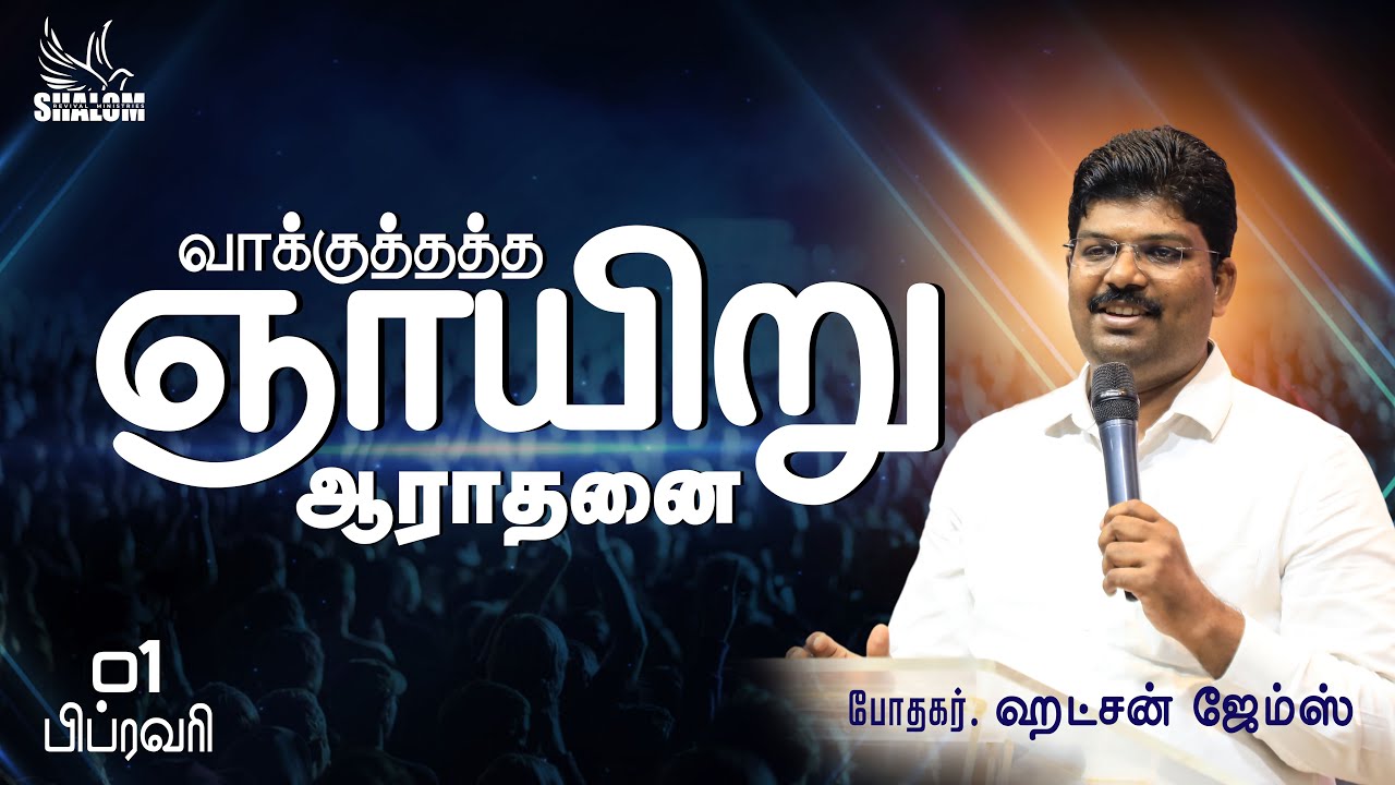 🔴🅻🅸🆅🅴 | வாக்குத்தத்த ஞாயிறு ஆராதனை  - Pr.ஹட்சன் ஜேம்ஸ்  | @-PuducherryBelieversChurch #promiseword