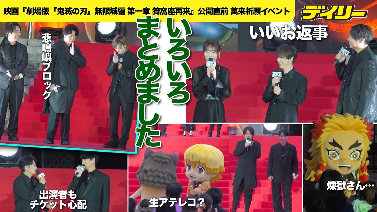 「鬼滅の刃」キャスト13人集結【イベント名場面まとめ】花江夏樹は「チケットとれるか心配」生台詞連発！不死川兄弟を悲鳴嶼・杉田智和がブロック　煉獄さんも来た【チャプター付き】