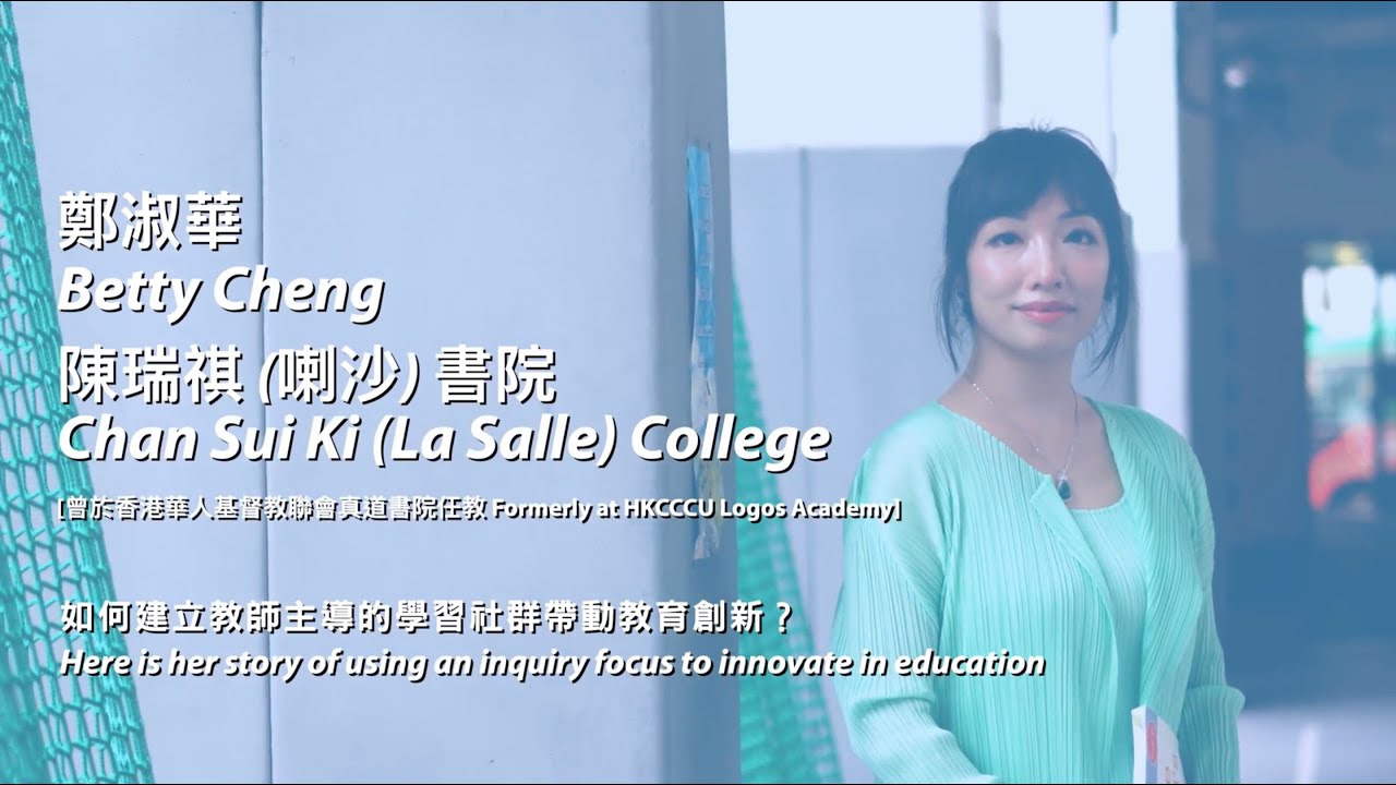 【EIE 故事系列】鄭淑華老師：如何透過訂定探究焦點推動教育創新？EIE Stories | Betty Cheng: Innovating with an inquiry focus