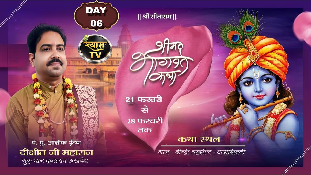 Day 6 Alok Dixit Ji Maharaj संगीतमय श्रीमद्भागवत महापुराण यज्ञ Deeni Waraseoni मध्य प्रदेश