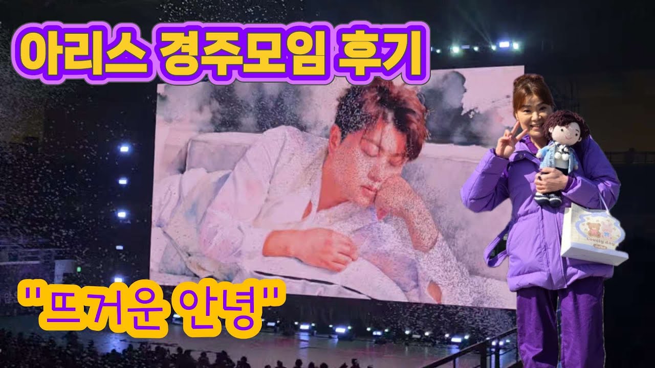 뜨거웠던 경주 아리스 모임 간접 후기를 들려드리기 위해 동일야식님을 초대합니다!