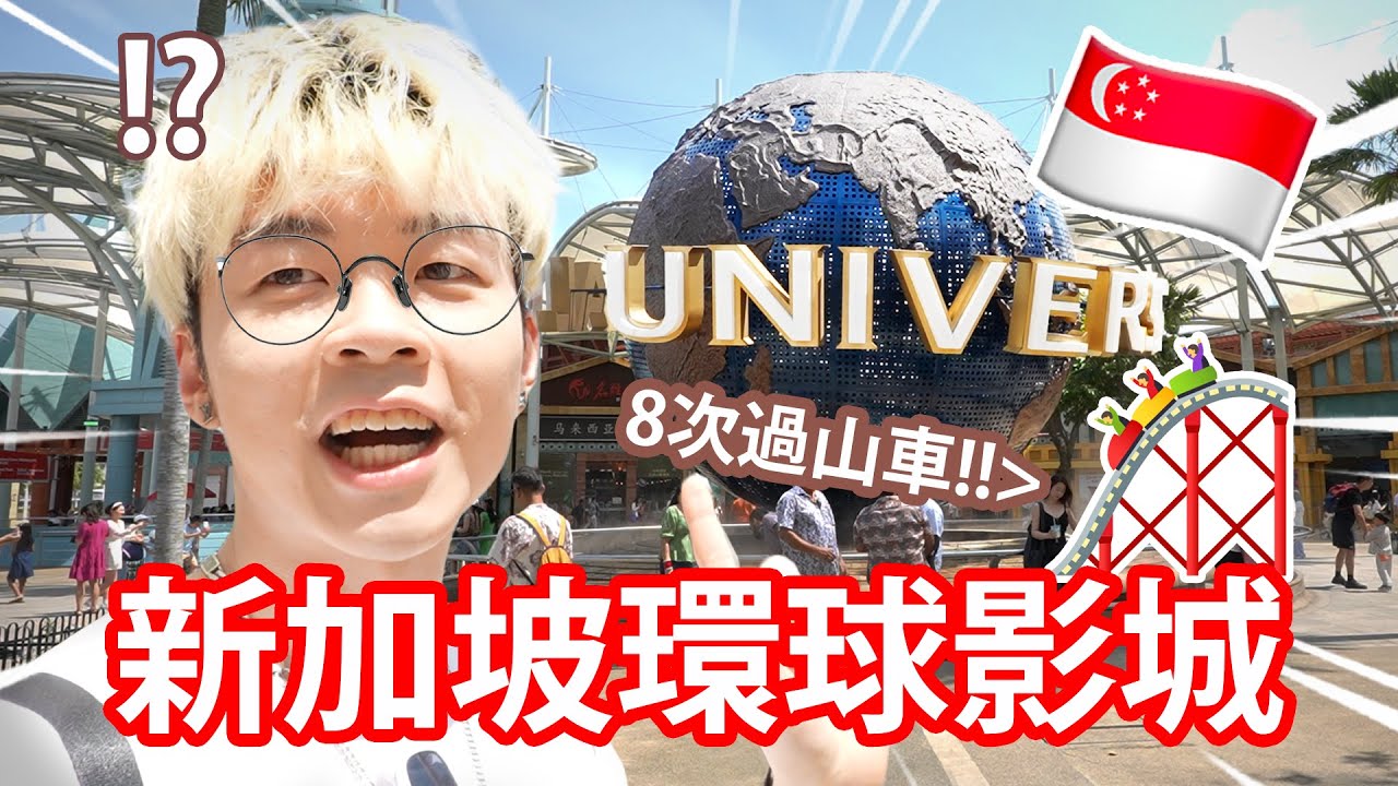 《旅行大C 🇸🇬》 過山車放題！連續玩8次？新加坡環球影城！ 【新加坡之旅】EP.3 【仆直VLOG】