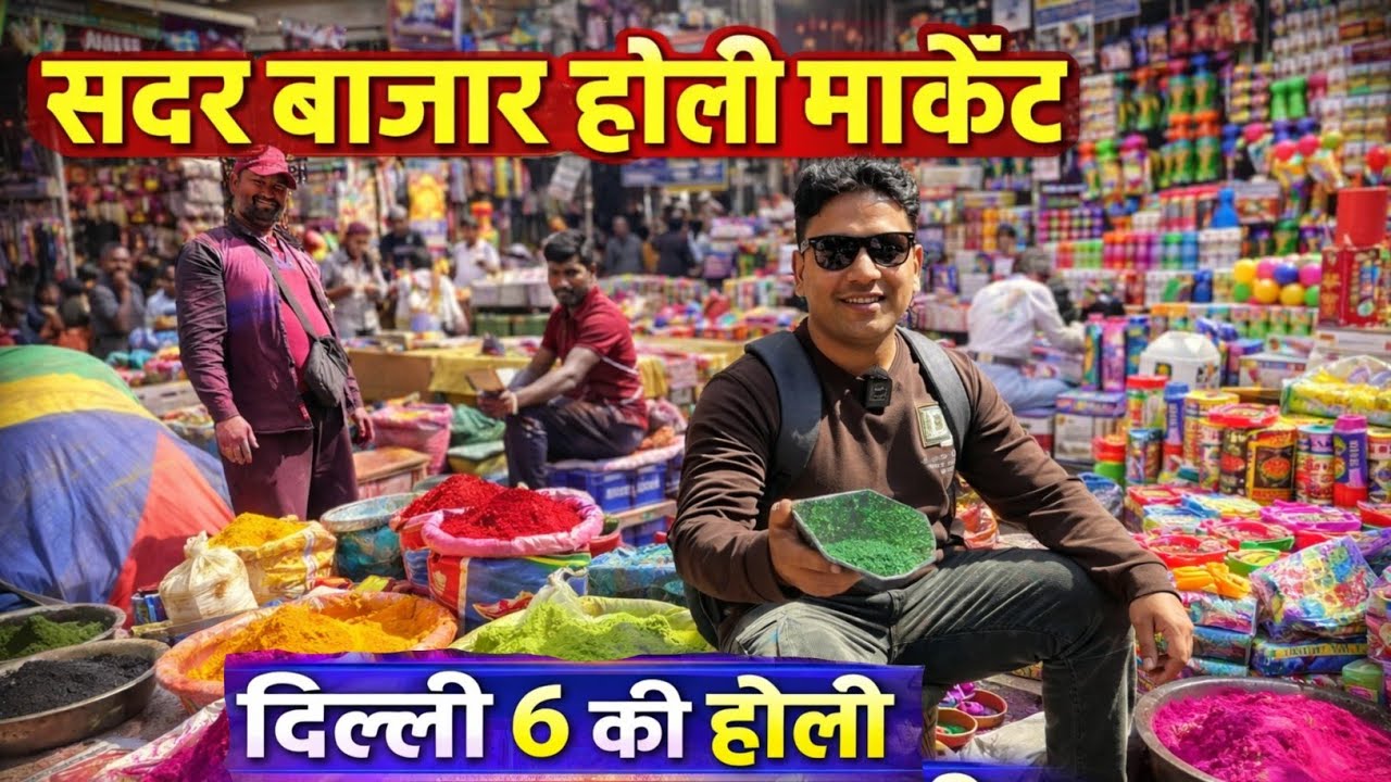 दिल्ली 6 की होली सदर बाजार Cheapest Holi Market Sadar Bazar 2026, Latest Sadar Bazar Holi Collection
