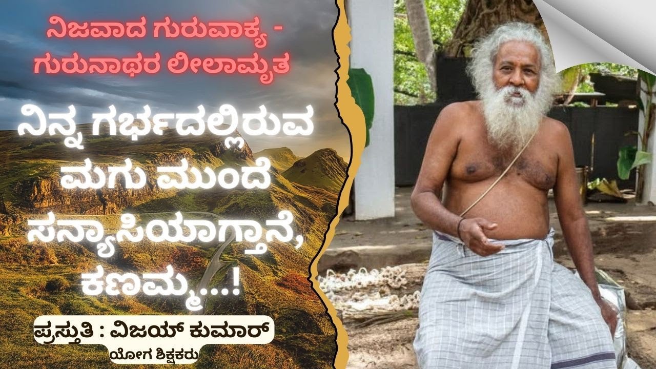 ಶ್ರೀ ಗುರುನಾಥರ ಲೀಲಾಮೃತ @ಗುರುವಾಣಿGURUVANI