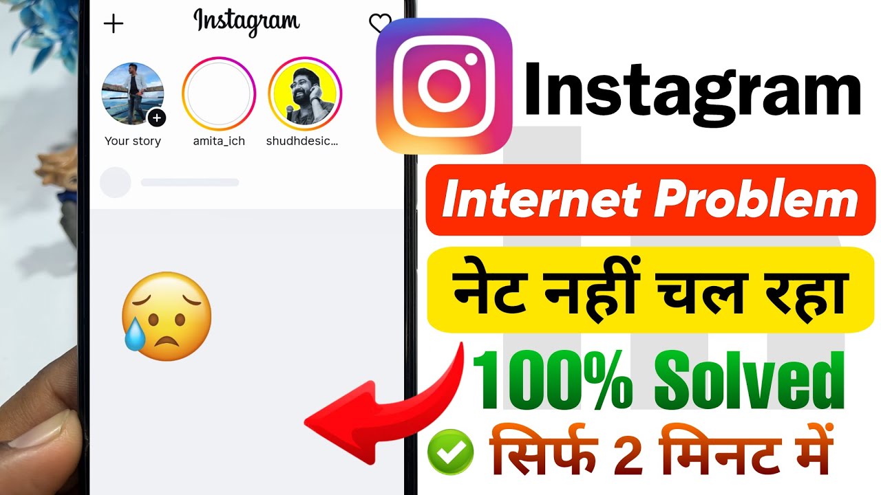 Instagram Internet Problem 😥 | Instagram Net Not Working | Instagram par internet nahi chal raha hai