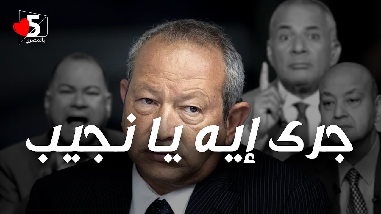المكسيكي يضرب.. ونجيب ساويرس يعاين الأضرار 🔥 || خمسة بالمصري