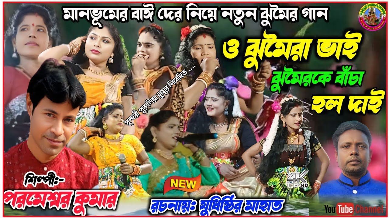 New Jhumur Gaan 2026 !! ও ঝুমৈরা ভাই ঝুমৈর কে বাঁচা হল দাই !! Parameswar Kumar !! পরমেশ্বর কুমার 