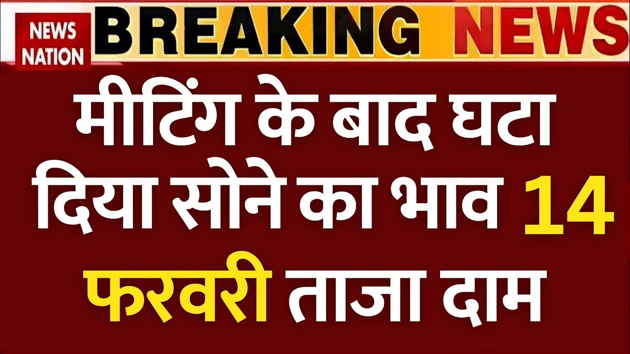 Gold Rate Today, 14 February 2026 Aaj Ka Sone Ka Bhav | Sone Ka Bhav | Today Gold Rate