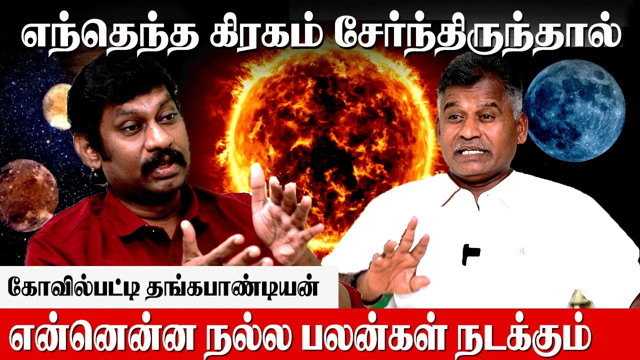 சூரியன் சந்திரன் கட்டத்தில் நன்றாக இருந்தால் 24 மணி நேரமும் நல்ல நேரம் | kiraga serkai palangal