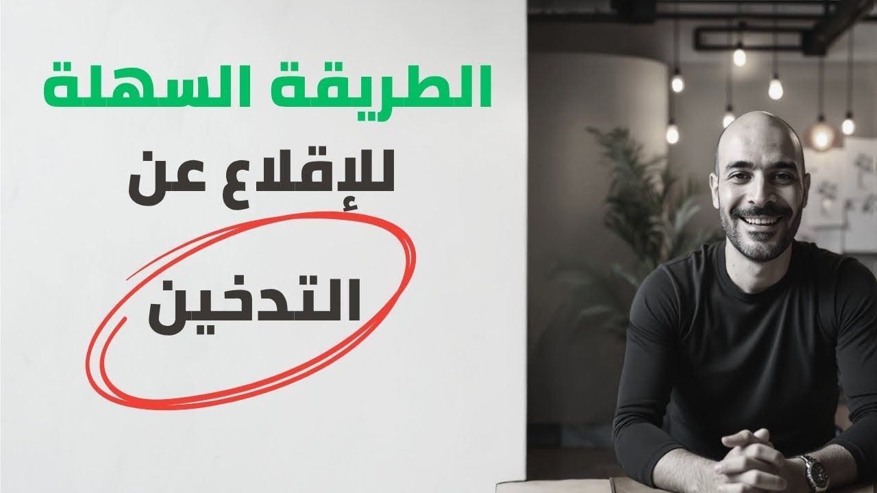 ازاى بطلت تدخين بسهوله | شرح طريقه الان كار التى غيرت حياتي