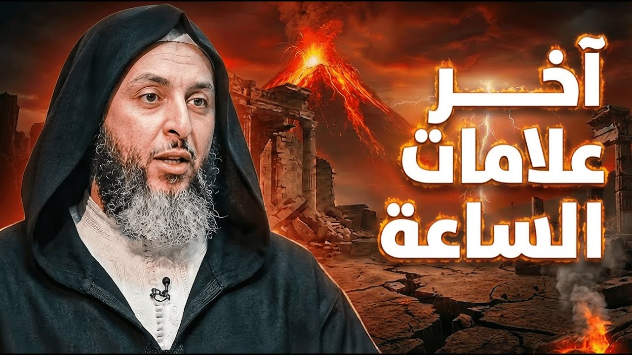 من اخطر علامات الساعة || الشيخ سعيد الكملي