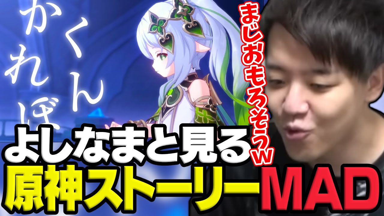 よしなまと見る「原神ストーリーMAD」【スメール・フォンテーヌ・ナタ編】※ネタバレ注意※【2025/02/16】