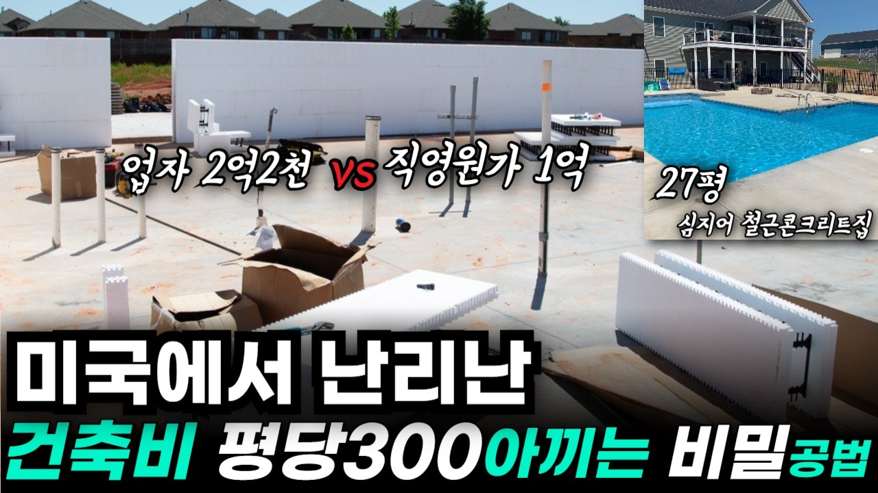 전원주택 건축비를 확 낮추는 유일한 공법 ICF(주택건축)