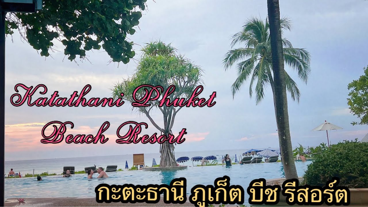 โรงแรมติดทะเลหาดกะตะ  Review Katathani Phuket Beech Resort กะตะธานีภูเก็ตบีช รีสอร์ต 🇹🇭