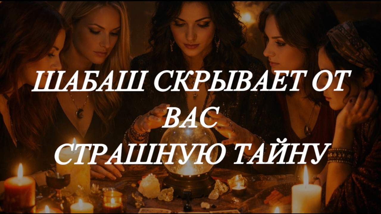 ❗️У ШАБАША ТАЙНА ОТ ВАС🤦🏼‍♀️🤦🏼‍♀️🤦🏼‍♀️❗️#strunatarot        #таро   #враги   #tarot