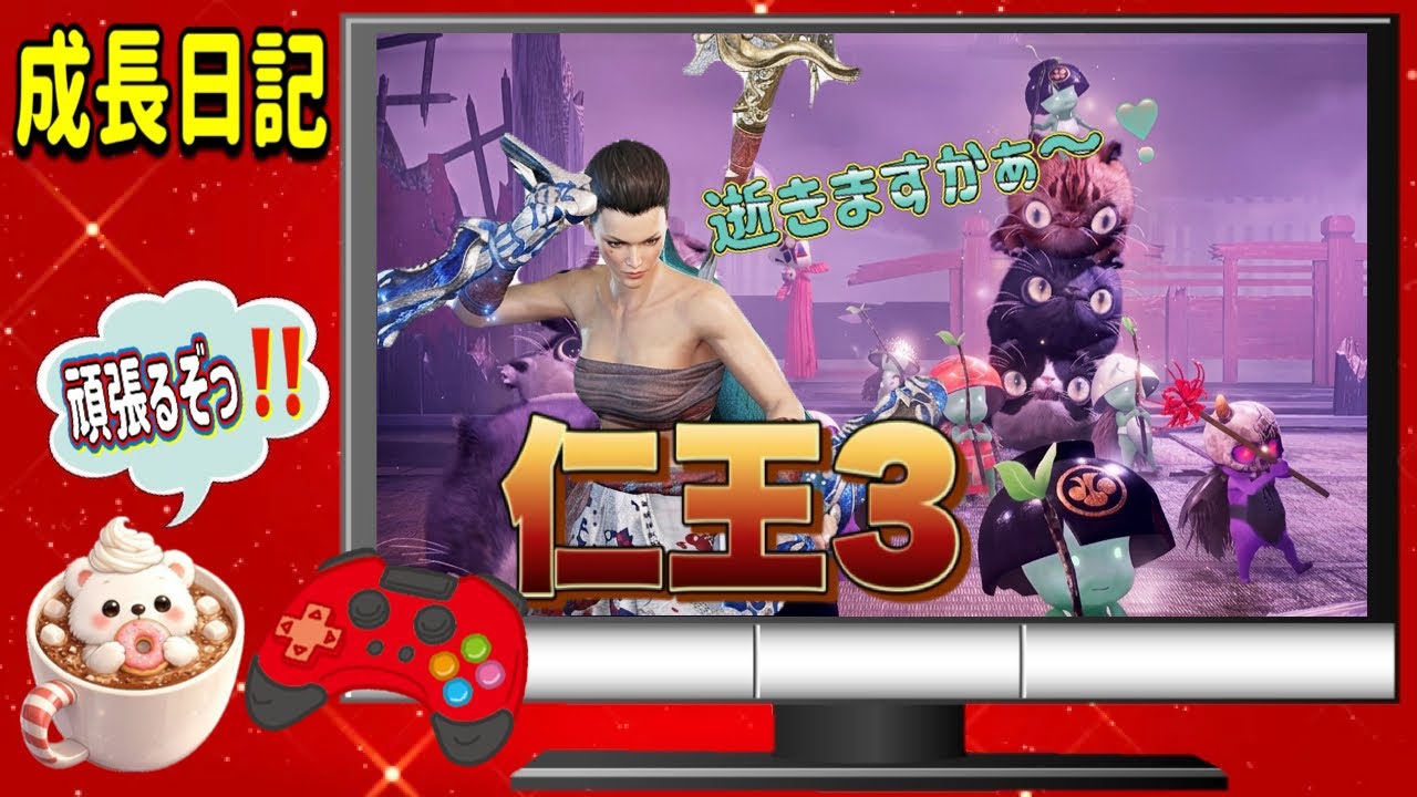 【仁王3/ PS5】2週目 戦国🟰山県さんからスタート😊