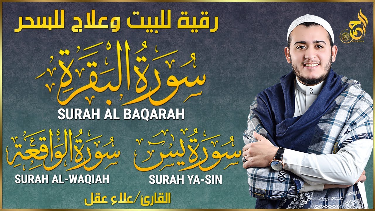 سورة البقرة، يس، الواقعة رقية للبيت وعلاج للسحر تلاوة تريح القلب وتشرح الصدر - Sourate Al Baqara
