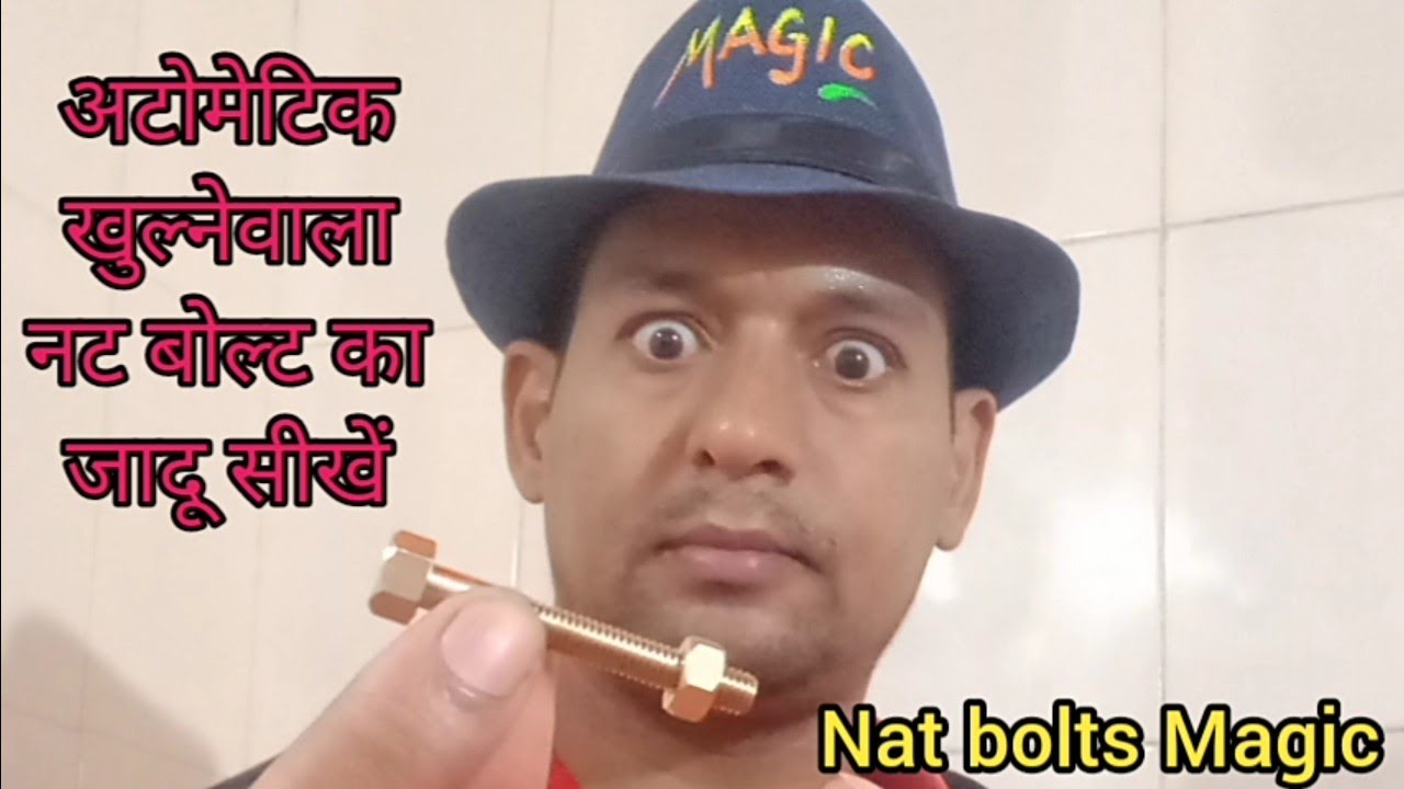 New magic, अपने आप नट बोल्ट खोल्ना जादू सिखिए, कमालका जादू, magic tutorial hindi, Jadu sikhe
