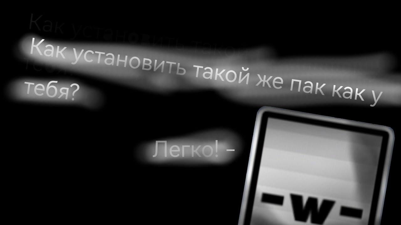 Как установить текстур пак как у меня? (TP Conix)