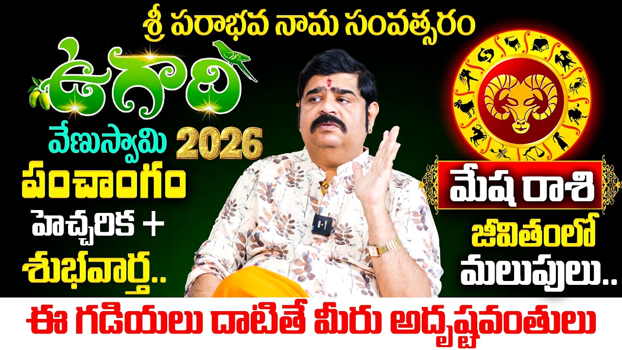 Venu Swamy Ugadi Panchangam 2026 | Mesha Rashi Shock Prediction | ఈ సంవత్సరం మీ తలరాత మారబోతుందా..?
