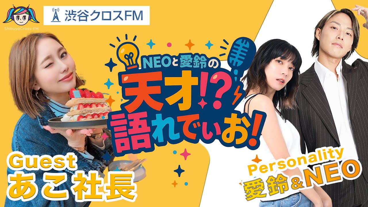 4児ママ、在宅で月100万。あこ社長の稼ぎ方がエグい。【NEOと愛鈴の天才!?語れでぃお】