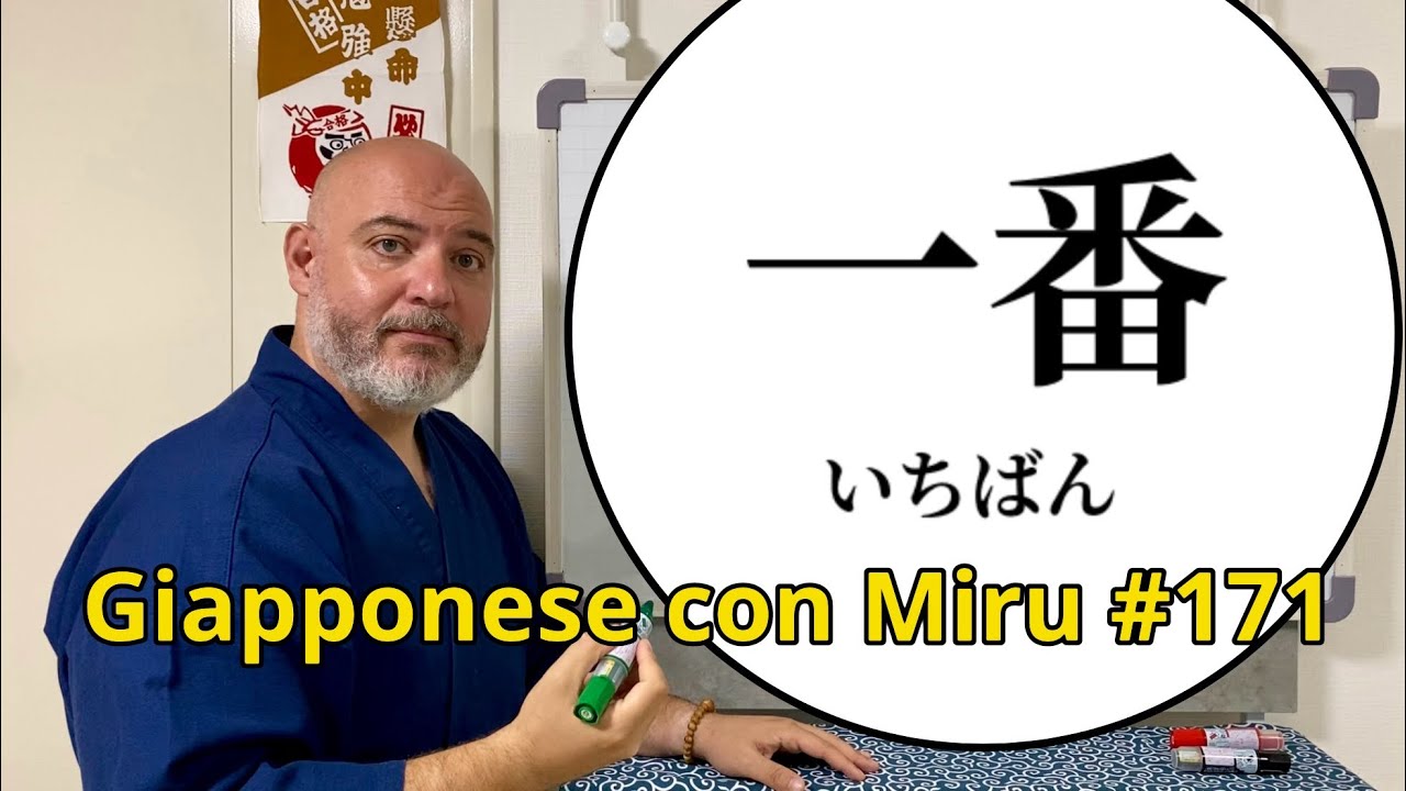 Miru - Lezione di giapponese 171 (番)