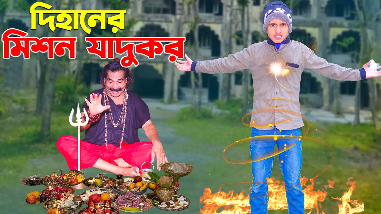 দিহানের মিশন জাদুকর | Dihaner Mission Jadukor |  bengali fairy tales | dihan | rihan |