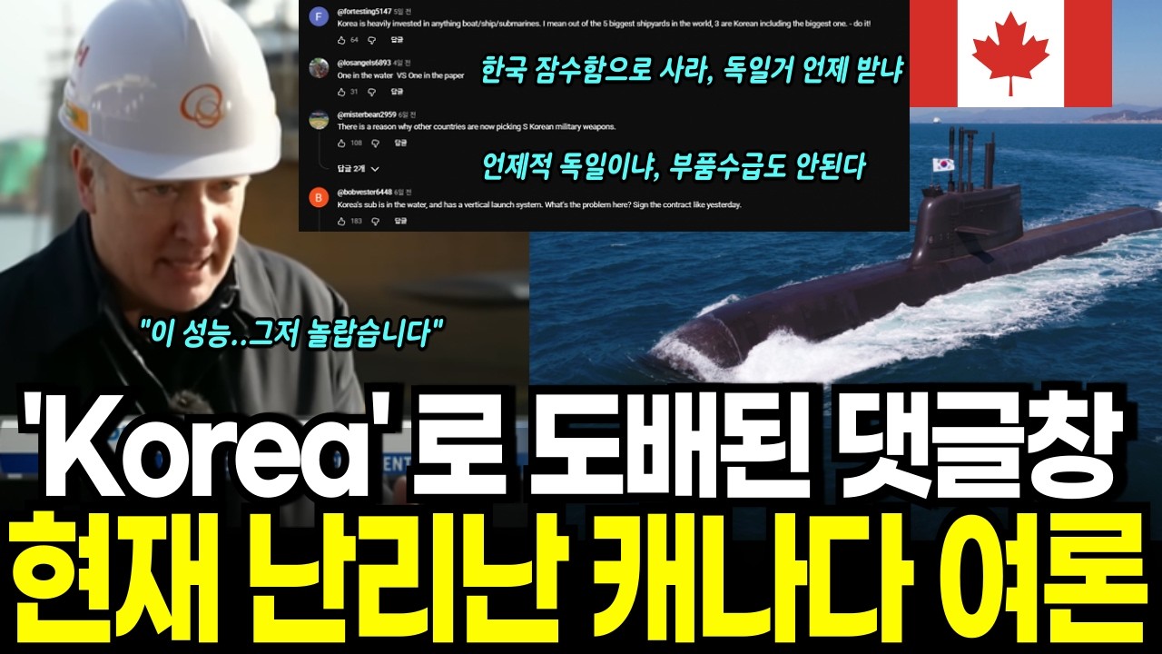 잠수함 판도 뒤짚힌다, korea로 뒤덮인 댓글창, 캐나다 분위기 심상찮다