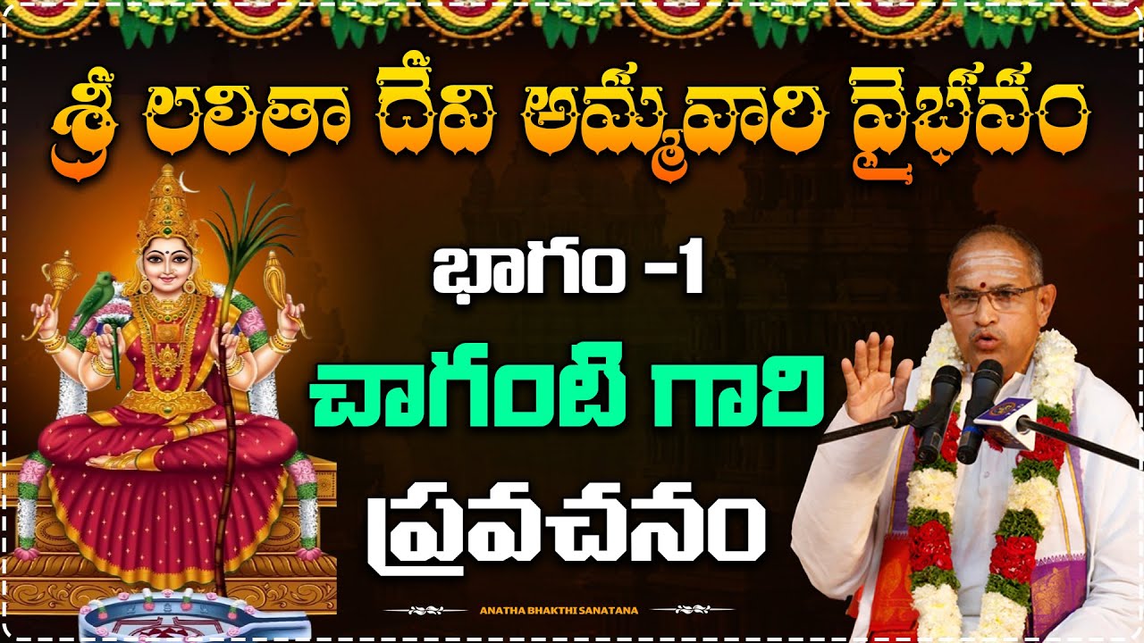శ్రీ లలితా దేవి అమ్మవారి వైభవం PART-1 చాగంటి గారి ప్రవచనం||#chaganti #chagantipravachanalu