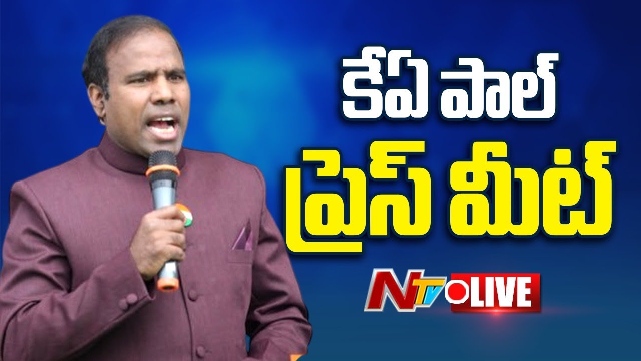 కేఏ పాల్ ప్రెస్ మీట్ LIVE: KA Paul Press Meet LIVE | NTV Telugu