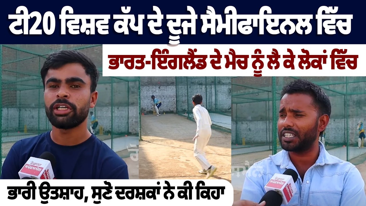 ਟੀ20 ਵਿਸ਼ਵ ਕੱਪ ਦੇ ਦੂਜੇ ਸੈਮੀਫਾਇਨਲ ਵਿੱਚ ਭਾਰਤ-ਇੰਗਲੈਂਡ ਦੇ ਮੈਚ ਨੂੰ ਲੈ ਕੇ ਲੋਕਾਂ ਵਿੱਚ ਭਾਰੀ ਉਤਸ਼ਾਹ
