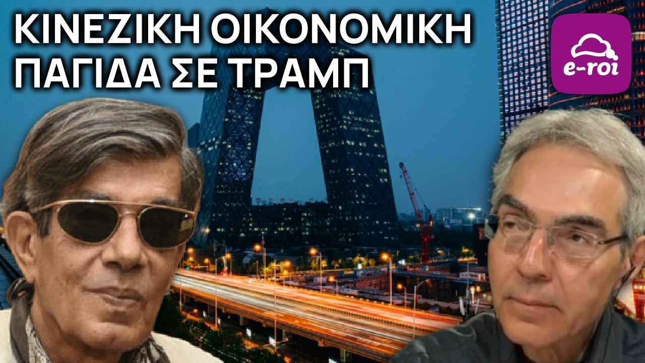 Γ.Ηλιόπουλος | Κινεζική Οικονομική Παγίδα σε Τραμπ - Στην Αιχμή του Δόρατος