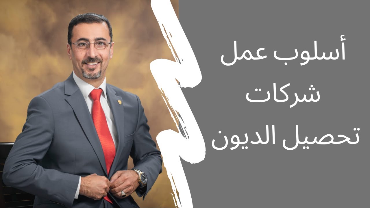 ما هو أسلوب عمل شركات تحصيل الديون ؟