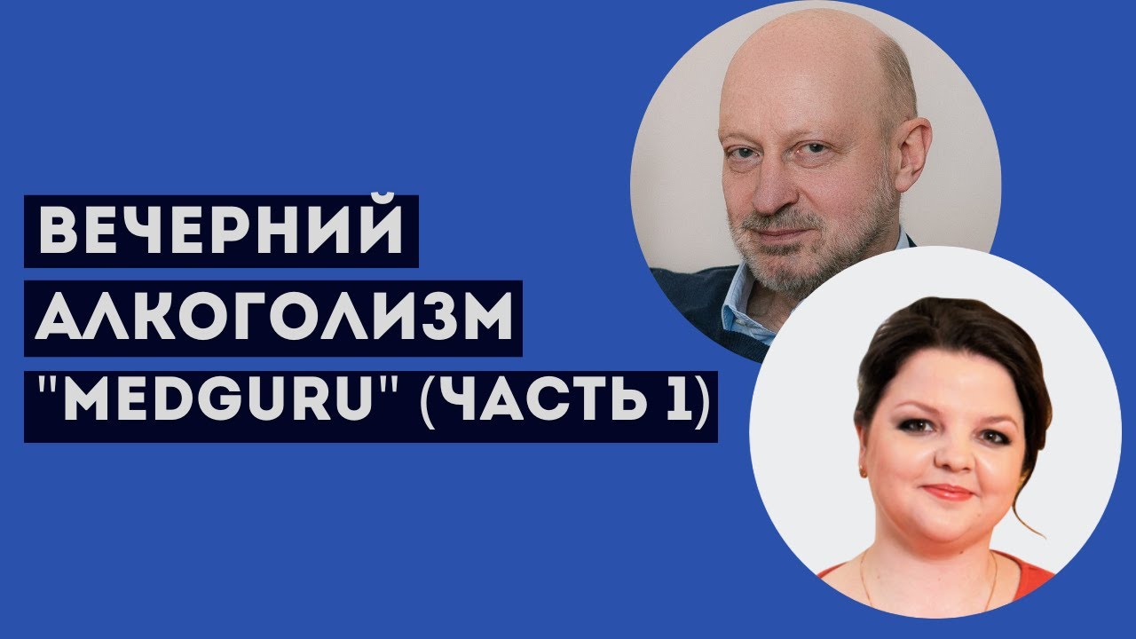 Стресс и алкоголь. Вечерний алкоголизм Д-р Магалиф (часть 1)