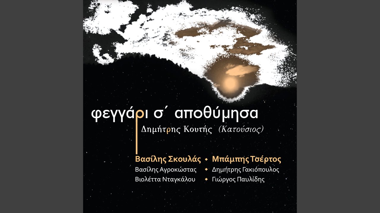 Θησαυρέ μου