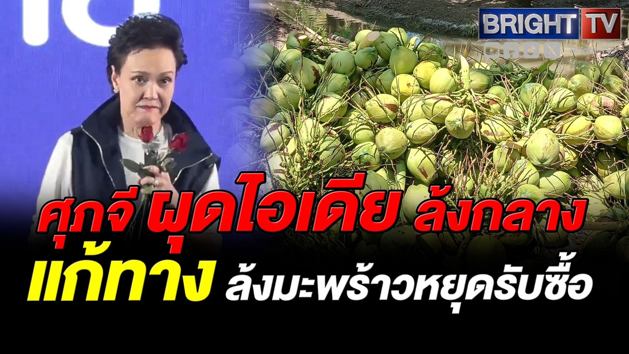 ศุภจี สั่งเช็คบิลล้งมะพร้าวปมขู่หยุดรับซื้อ พร้อมผุดไอเดีย ล้งกลาง ช่วยเกษตรกร