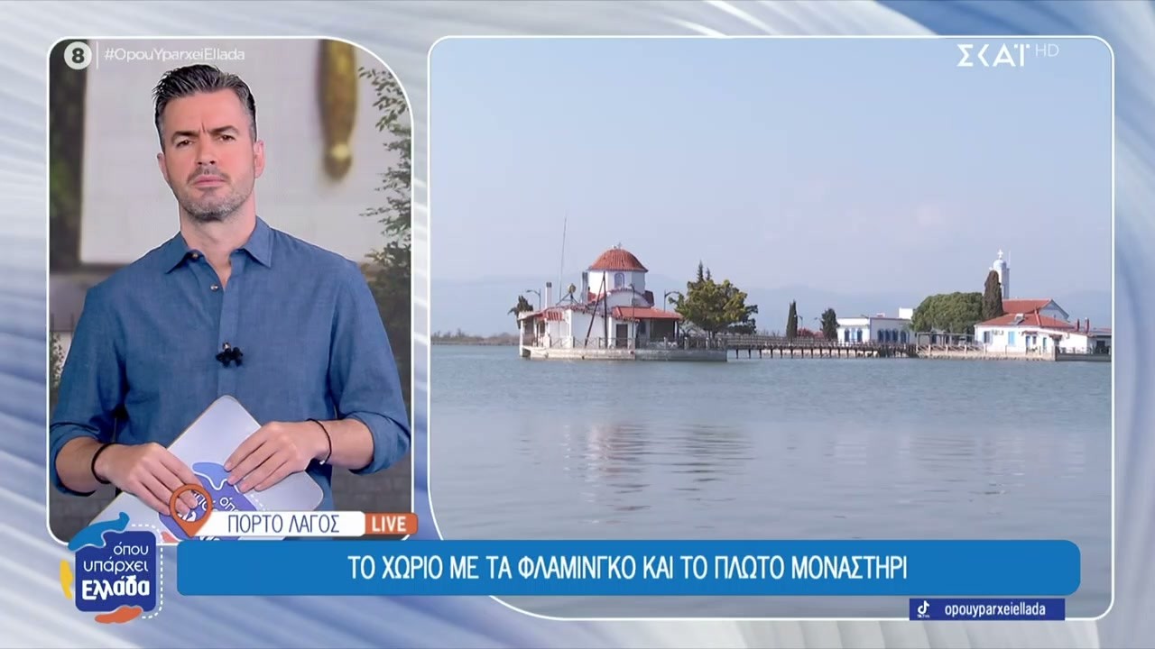 Πόρτο Λάγος: Το χωριό με τα φλαμίνγκο και το πλωτό μοναστήρι | Όπου Υπάρχει Ελλάδα | 16/03/2026