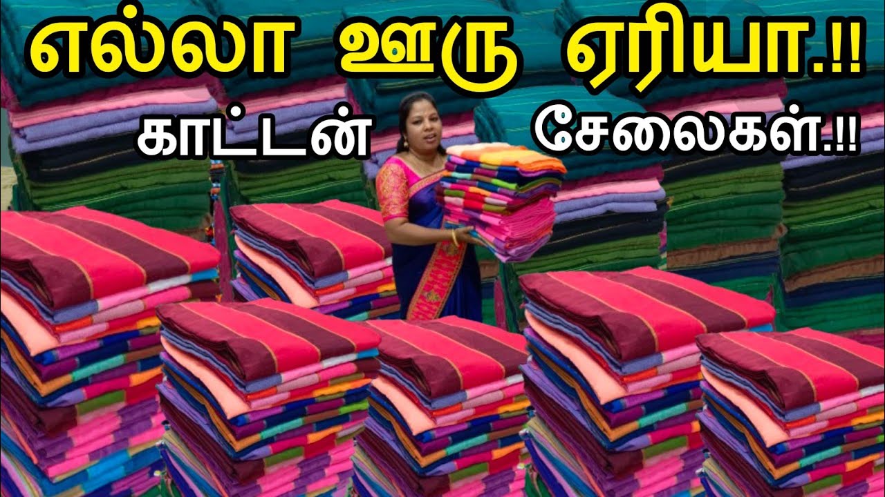 ₹25 முதல் | Khadi cotton, mul mul cotton, bengal cotton எல்லா காட்டன் சேலைகளும் ஒரே இடத்தில்.!! 