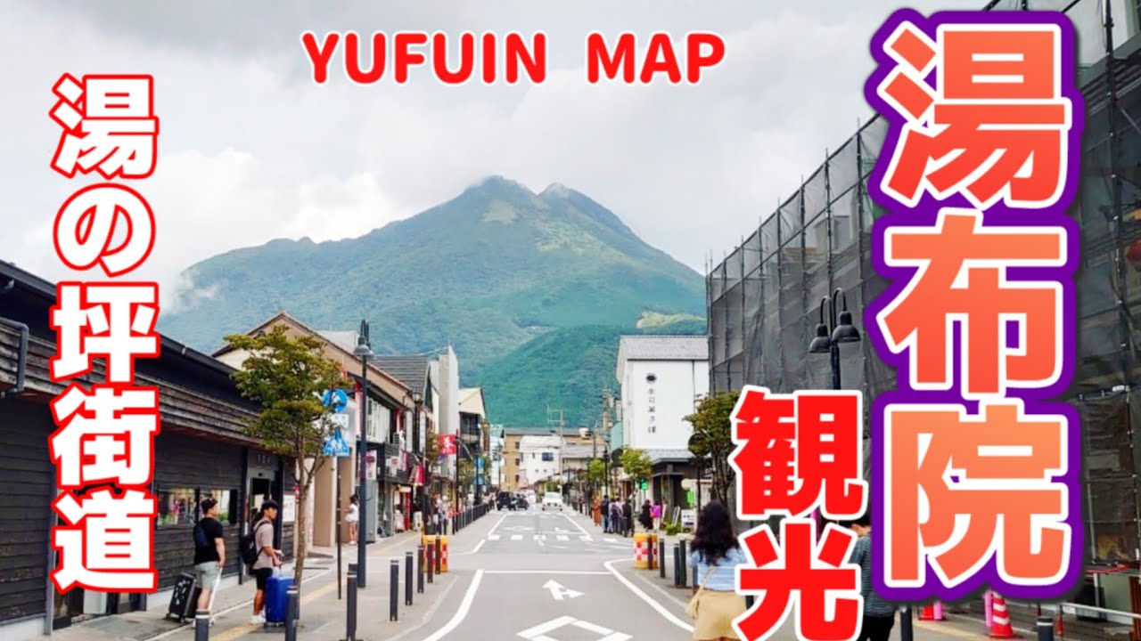 【予習】ネタバレ無し 由布院駅から金鱗湖まで1.5km。Google評価付きガイド 前編 #九州 #大分 #湯布院 #観光 #食べ歩き