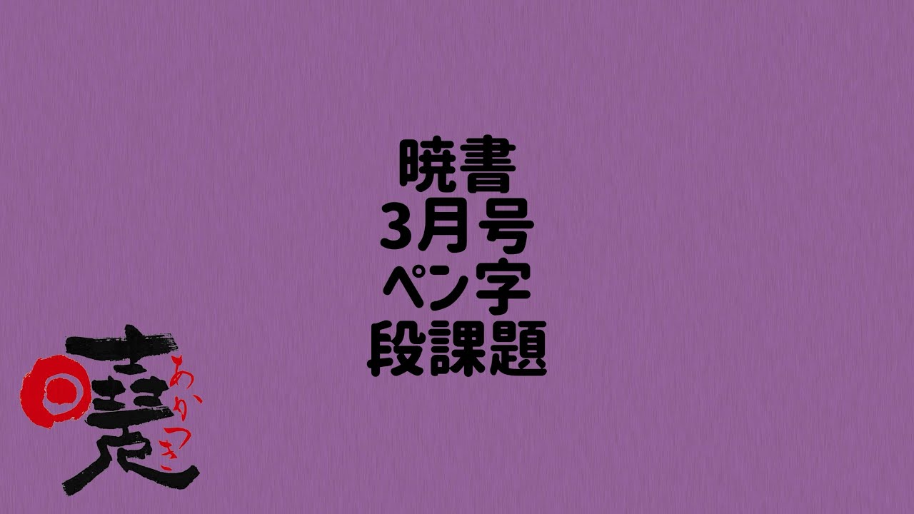 暁書　3月号　ペン字　段課題