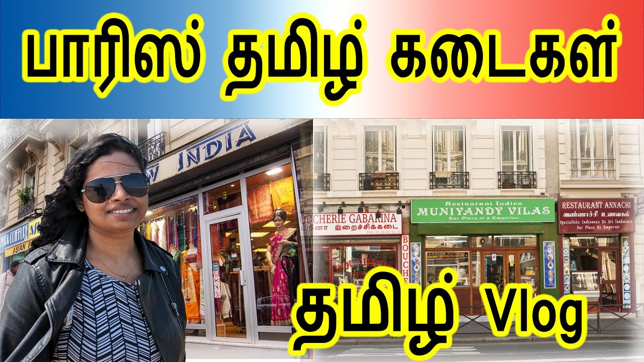 பாரிஸ் தமிழ் கடைகள் | Gare du Nord | Paris Tamil Shops | Vlog - Tamil