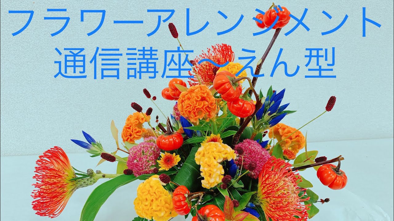 フラワーアレンジメント通信講座〜秋の混ぜざしフラワーアレンジメント〜えん型の構成の仕方〜パンプキンナス、ピンクッション、リンドウ、ケイトウ、ワレモコウ、セダム